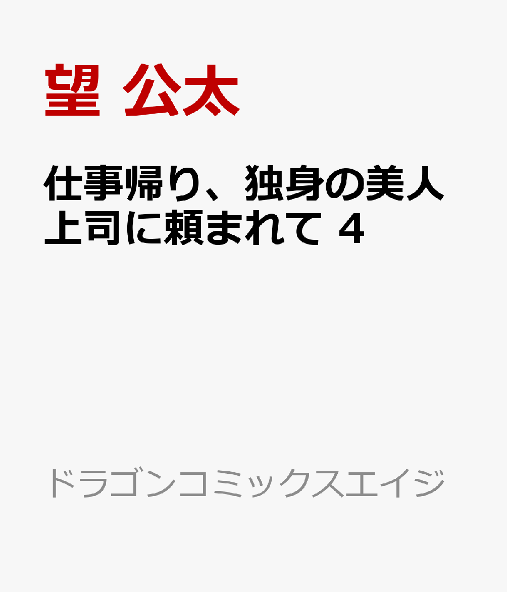 仕事帰り、独身の美人上司に頼まれて 4