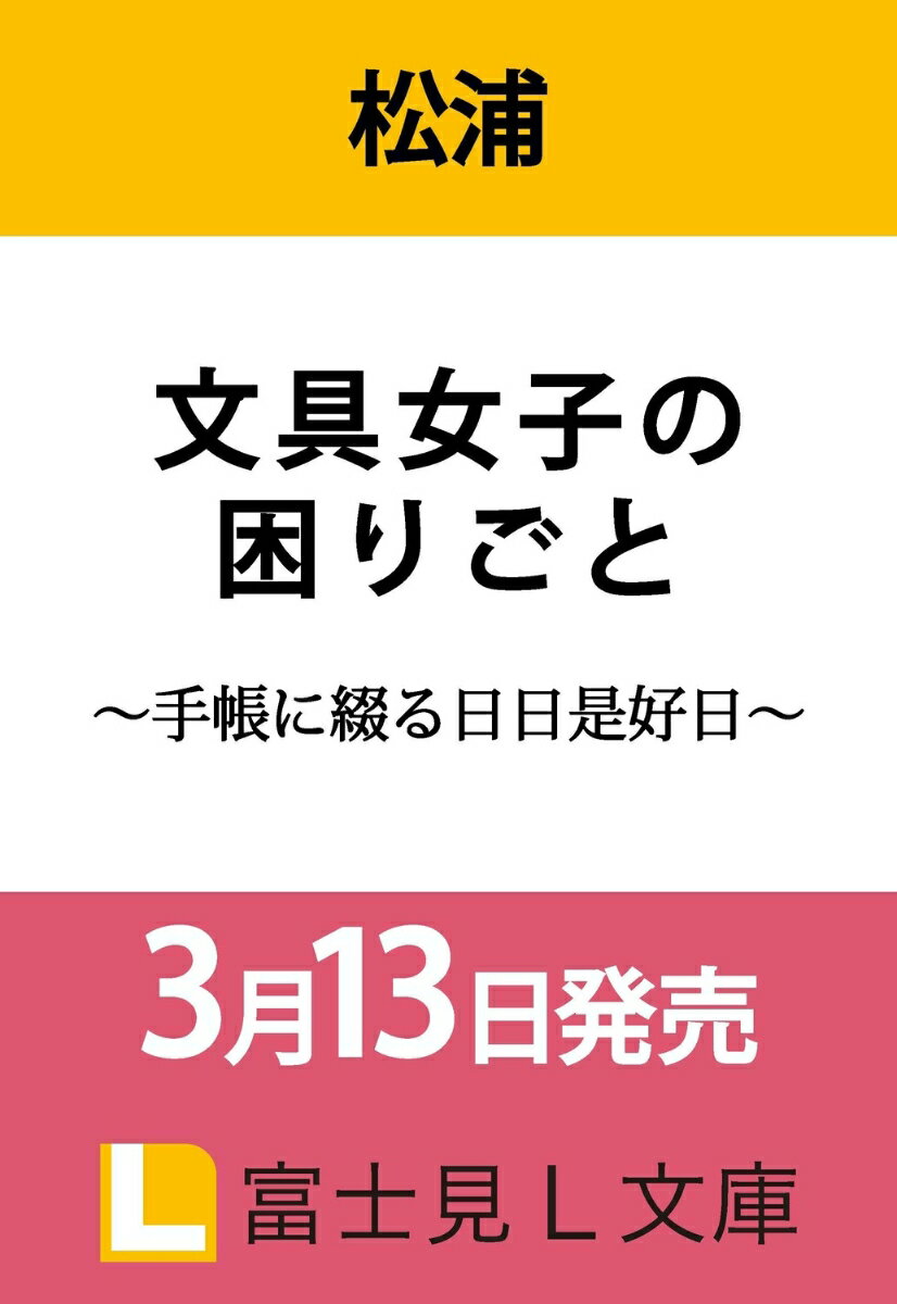 文具女子の困りごと 〜手帳に綴る日日是好日〜（1）