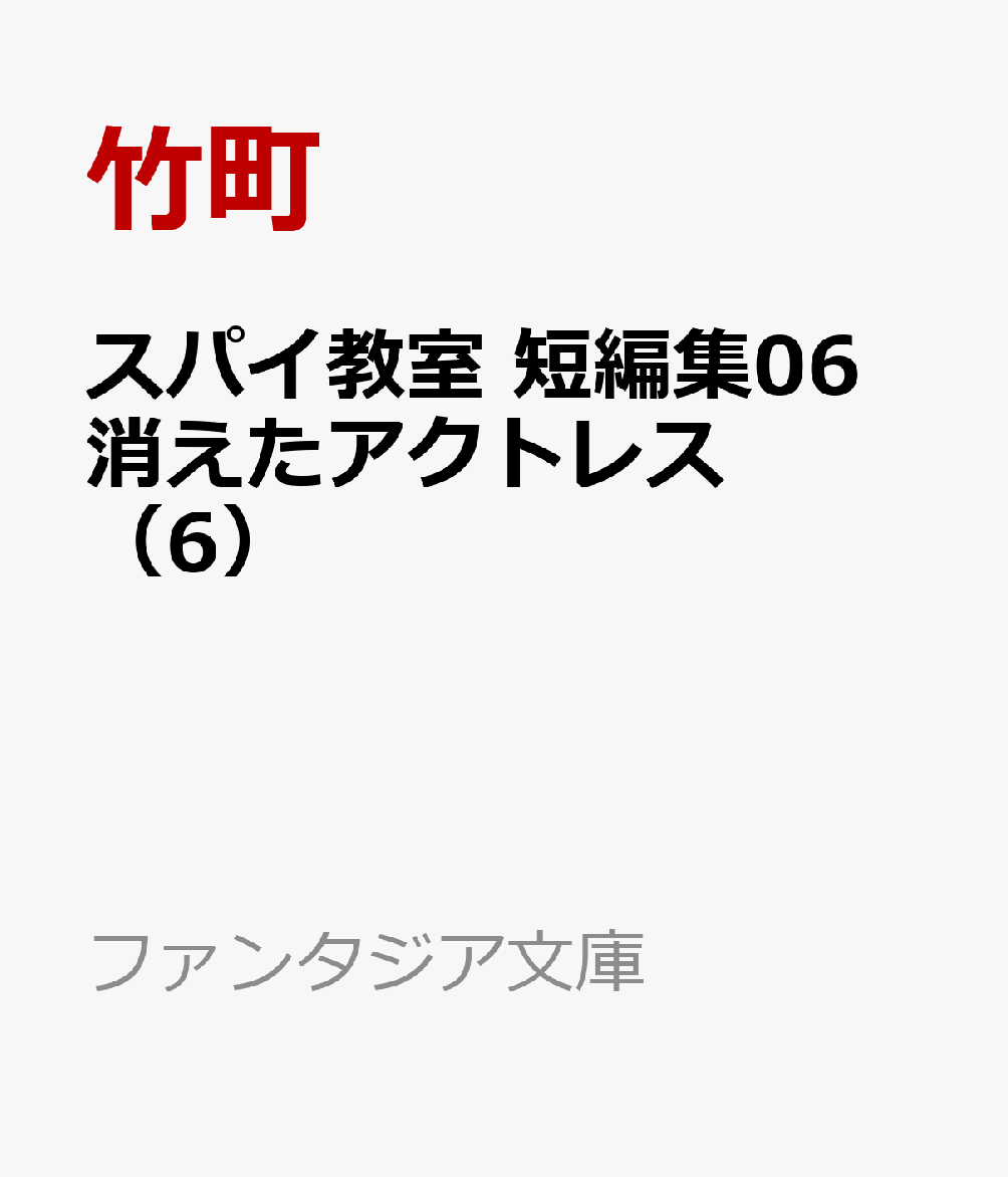 スパイ教室 短編集06 消されたアクトレス（6）