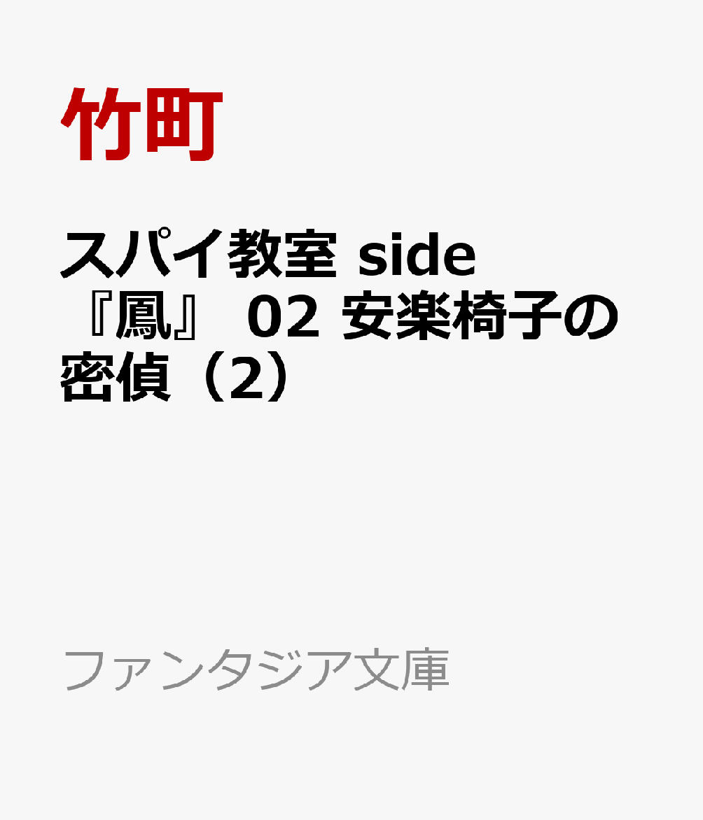 スパイ教室 side『鳳』 02 安楽椅子の密偵（2）