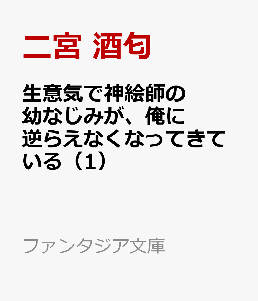 生意気で神絵師の幼なじみが、俺に逆らえなくなってきている（1）
