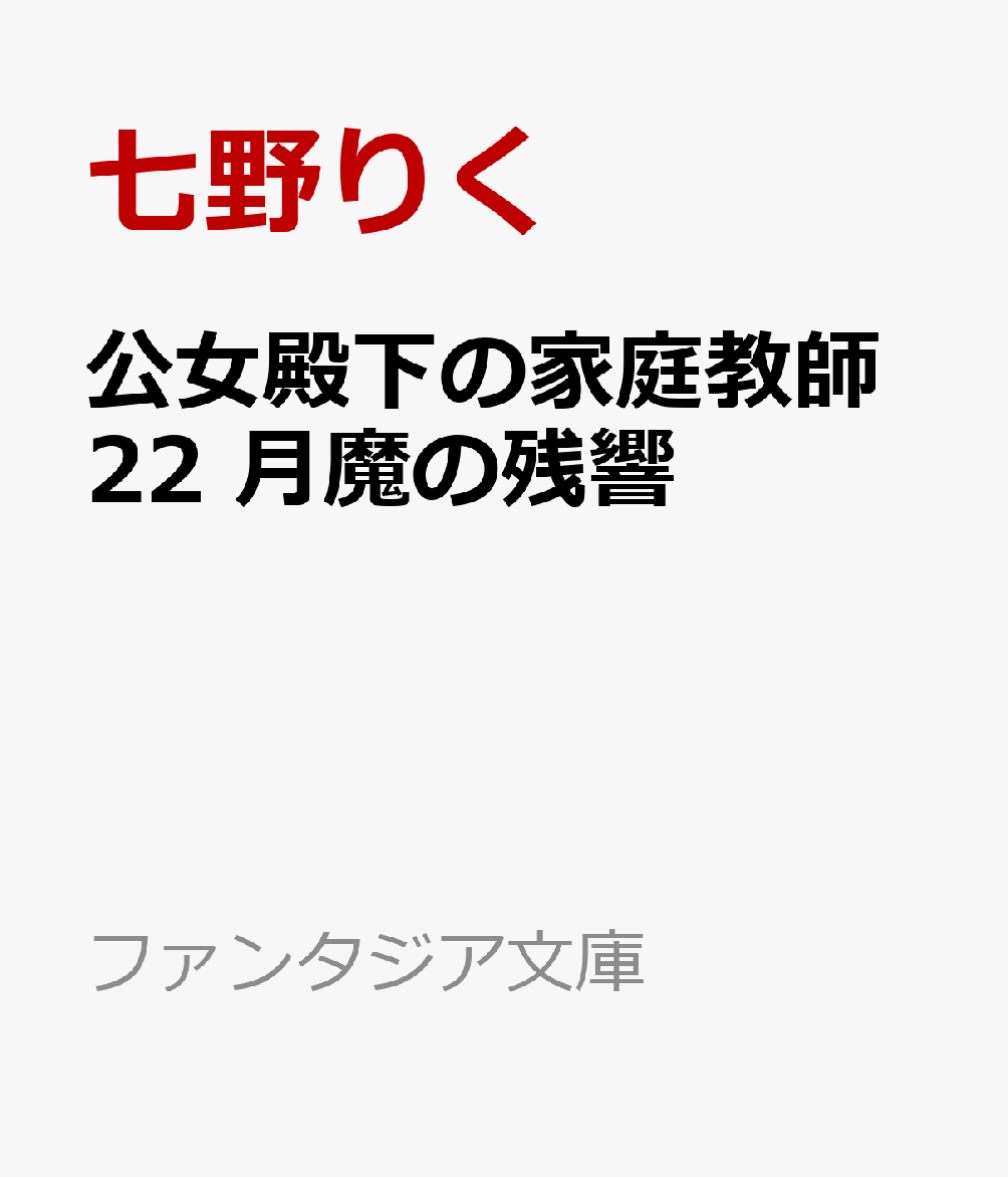 公女殿下の家庭教師22 月魔の残響