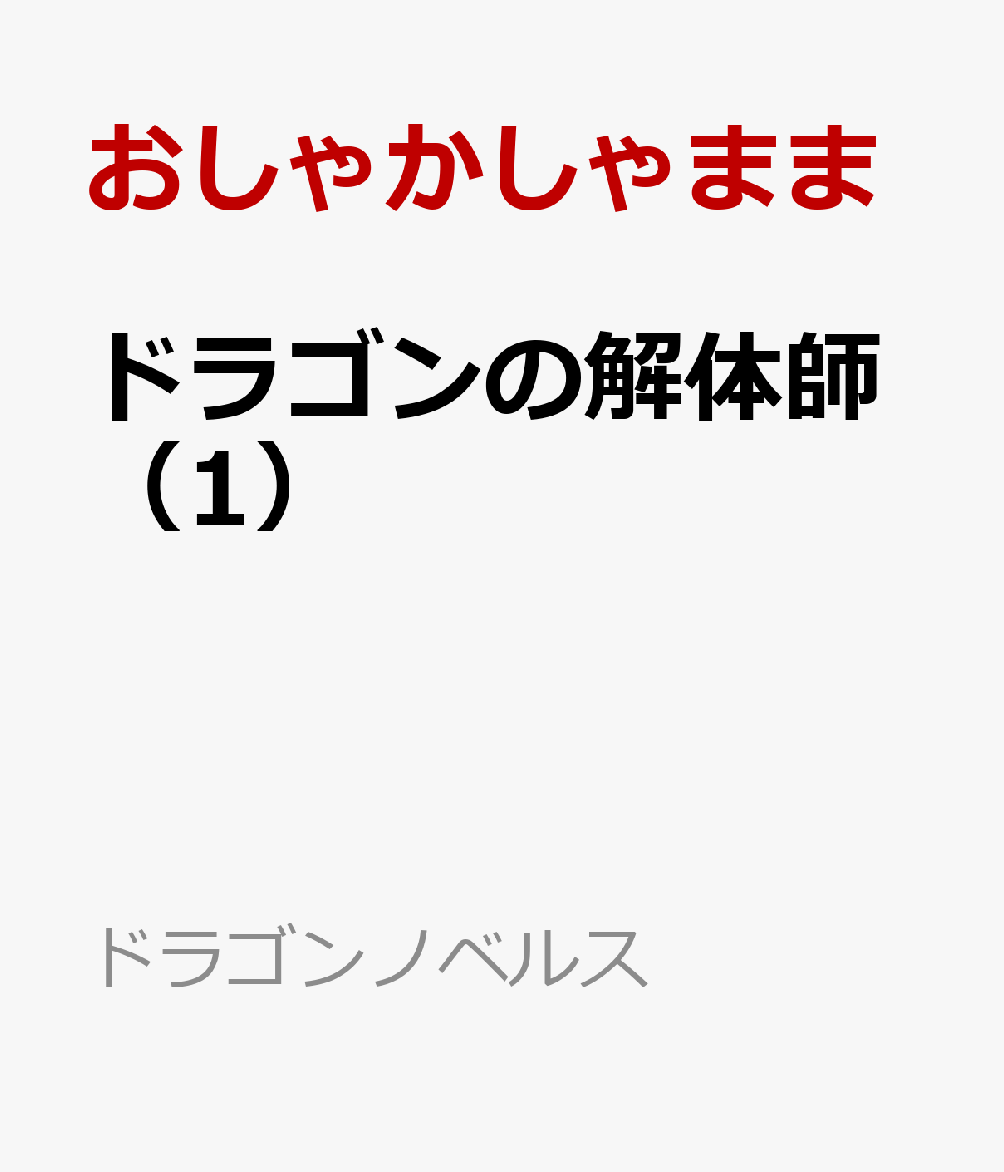 ドラゴンの解体師（1）