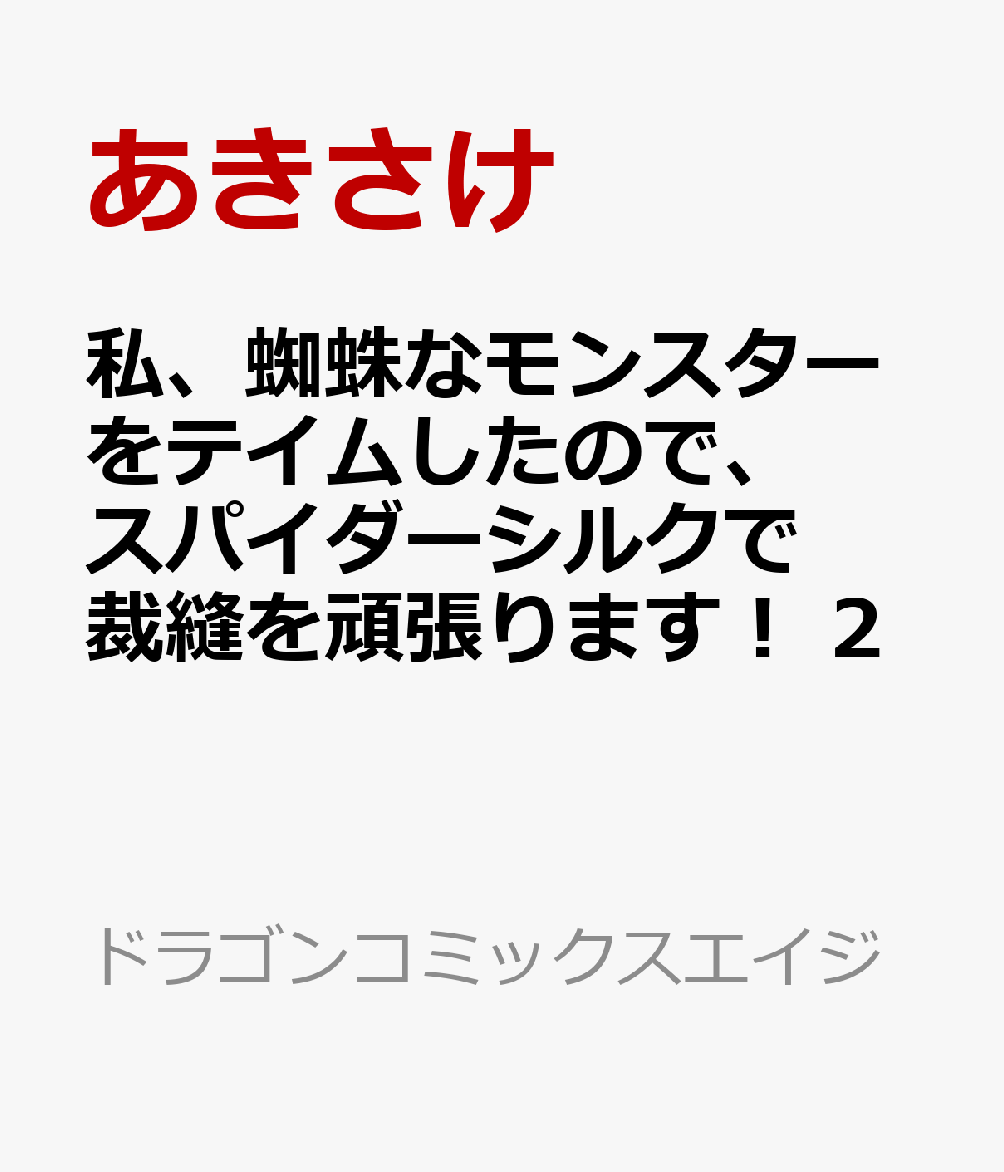 私、蜘蛛なモンスターをテイムしたので、スパイダーシルクで裁縫を頑張ります！ 2