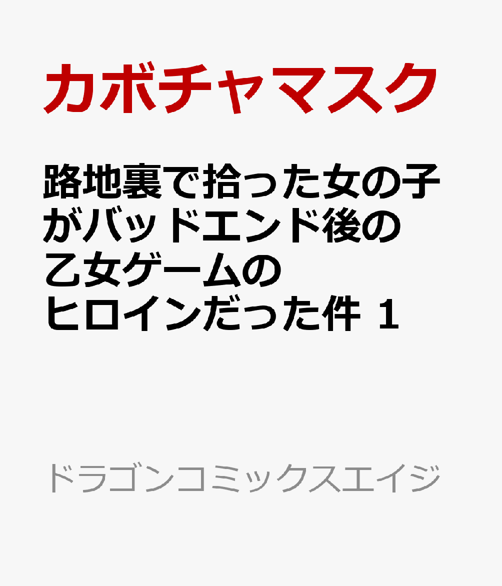 路地裏で拾った女の子がバッドエンド後の乙女ゲームのヒロインだった件　1