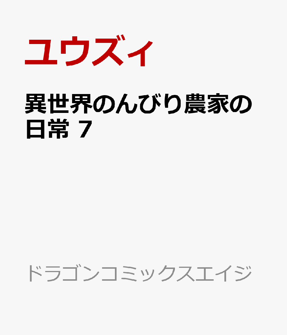 異世界のんびり農家の日常　7