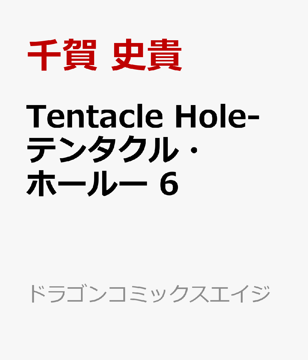 Tentacle Hole-テンタクル・ホールー　6