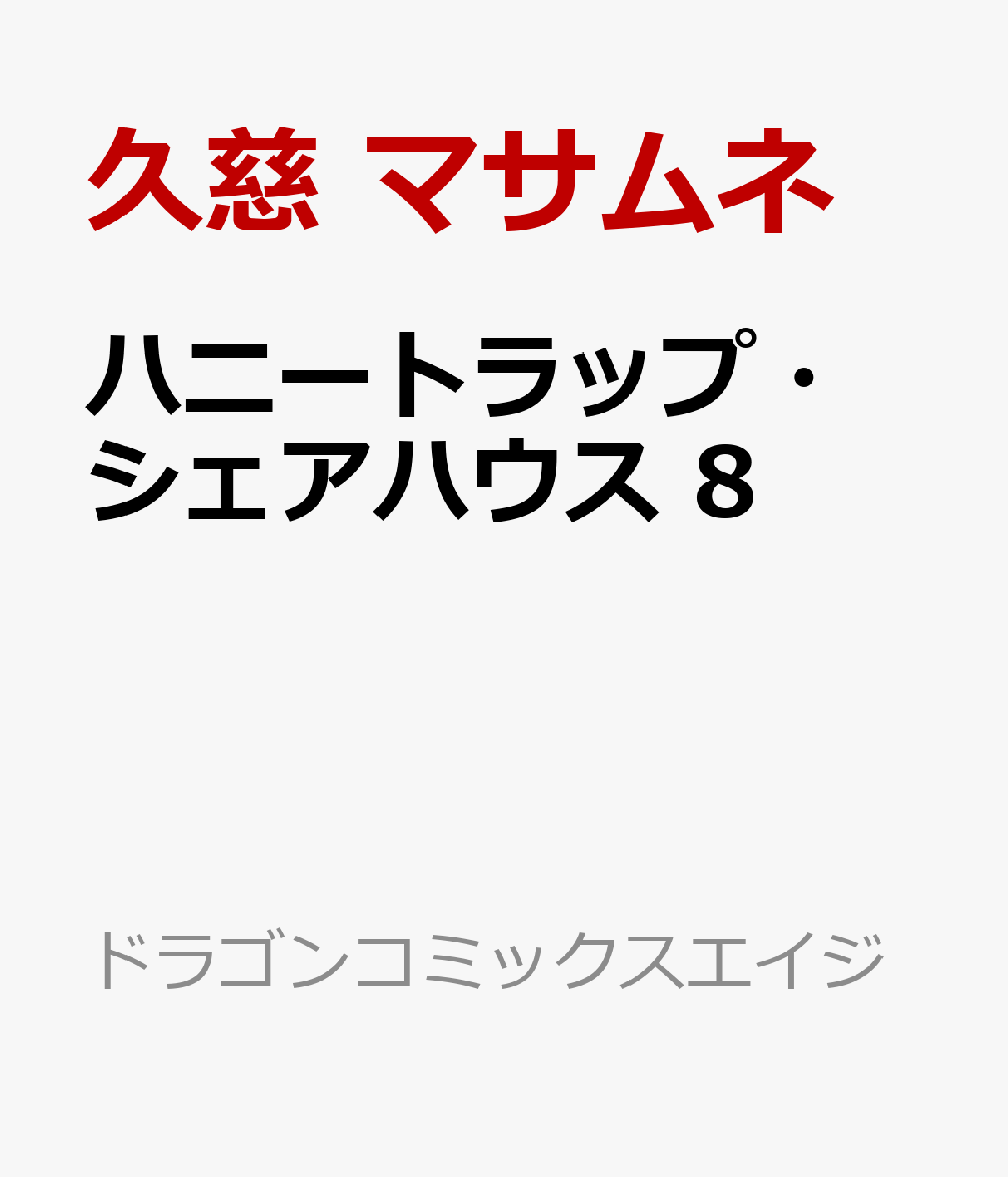 ハニートラップ・シェアハウス　8