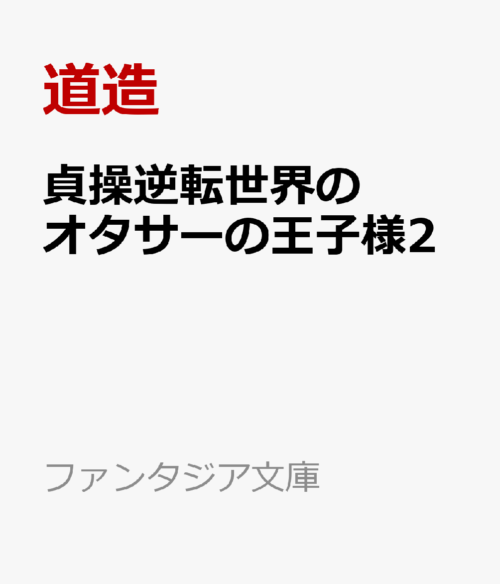 貞操逆転世界のオタサーの王子様2