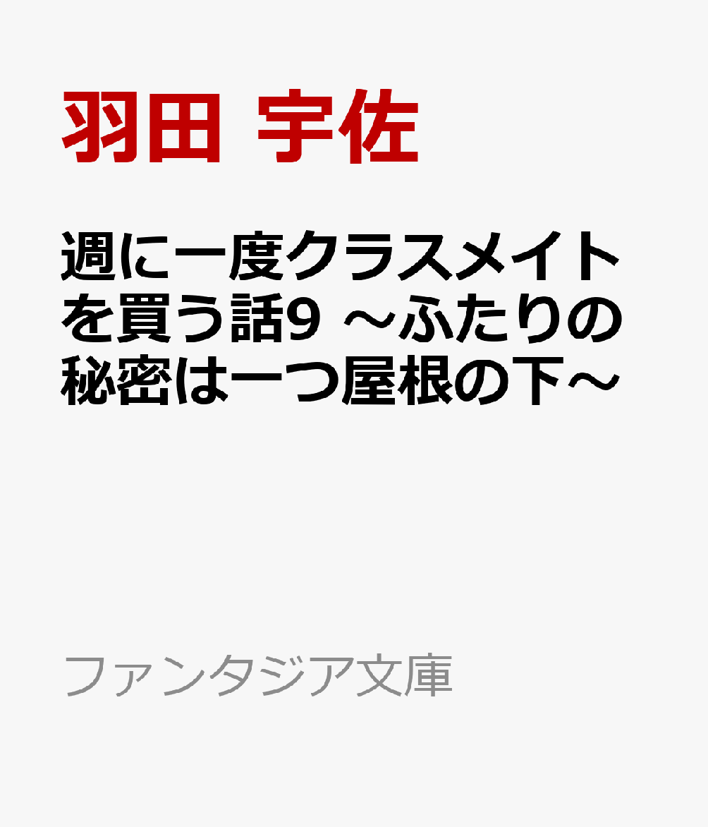 週に一度クラスメイトを買う話9 〜ふたりの秘密は一つ屋根の下〜