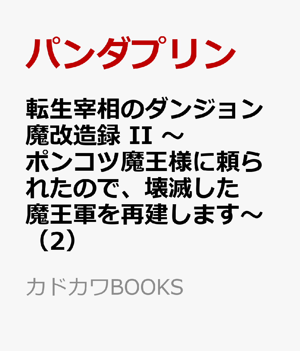 転生宰相のダンジョン魔改造録 II 〜ポンコツ魔王様に頼られたので、壊滅した魔王軍を再建します〜（2）