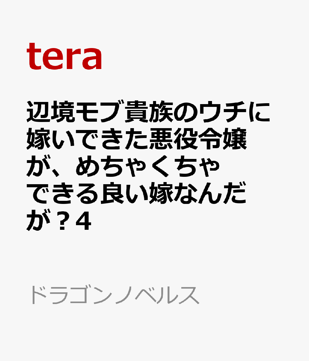 辺境モブ貴族のウチに嫁いできた悪役令嬢が、めちゃくちゃできる良い嫁なんだが？4