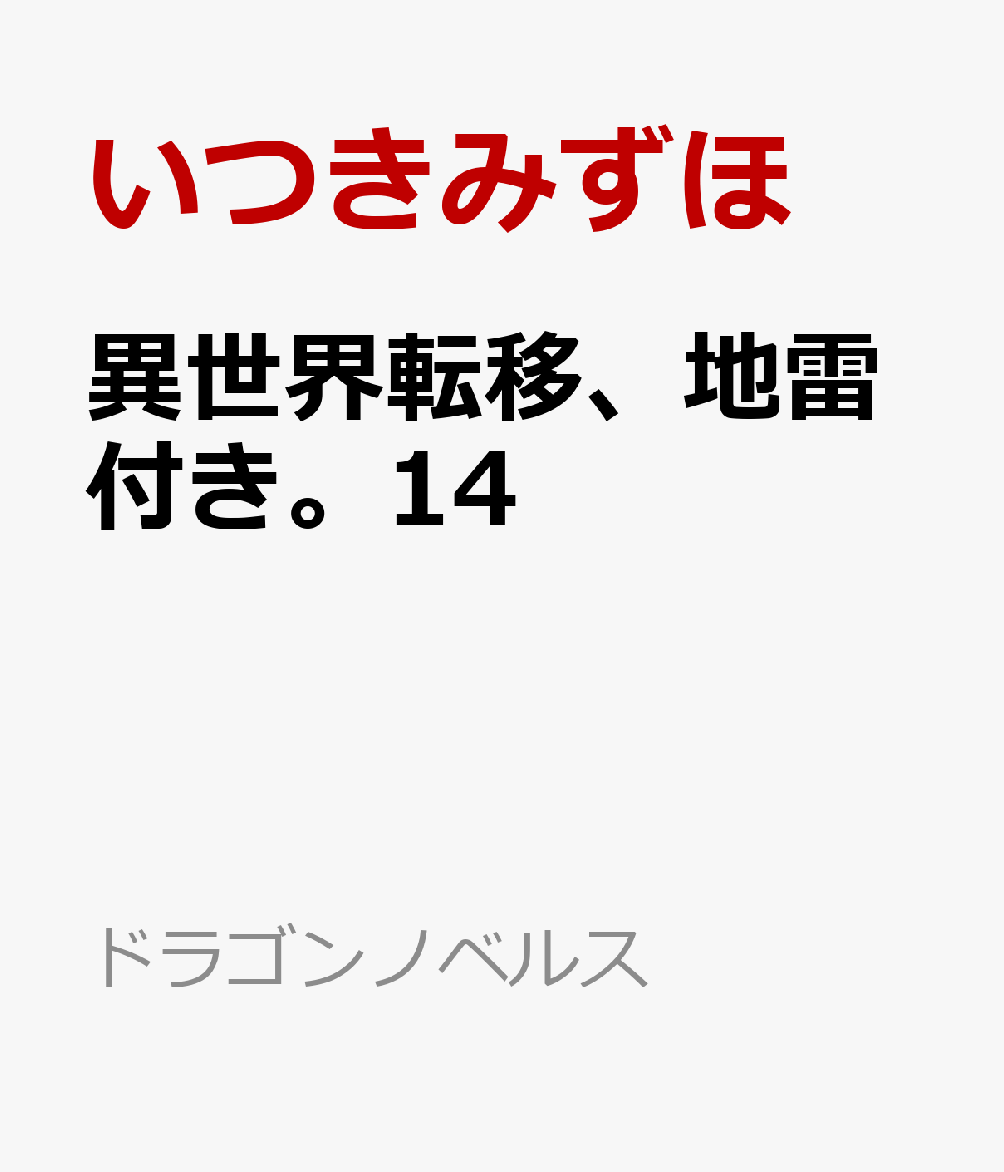 異世界転移、地雷付き。14