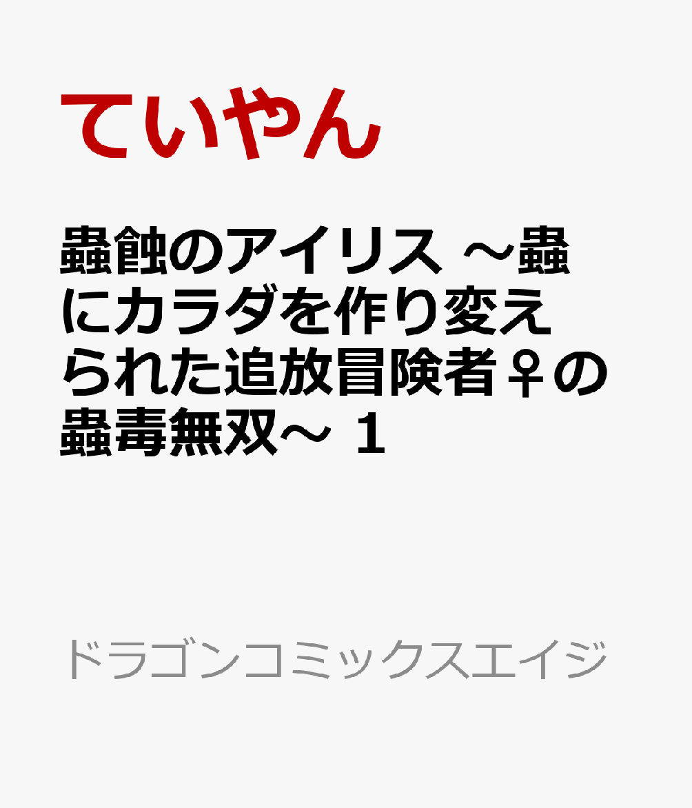 蟲蝕のアイリス 〜蟲にカラダを作り変えられた追放冒険者♀の蟲毒無双〜 1
