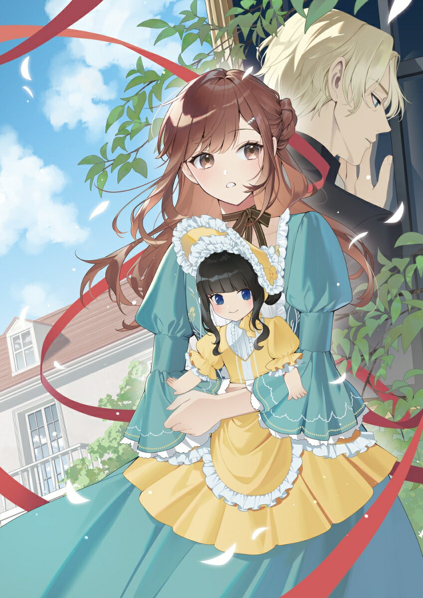 大公妃様のお気に召すまま 〜地味令嬢、訳あり人形を買ったら成り上がりました〜（1）