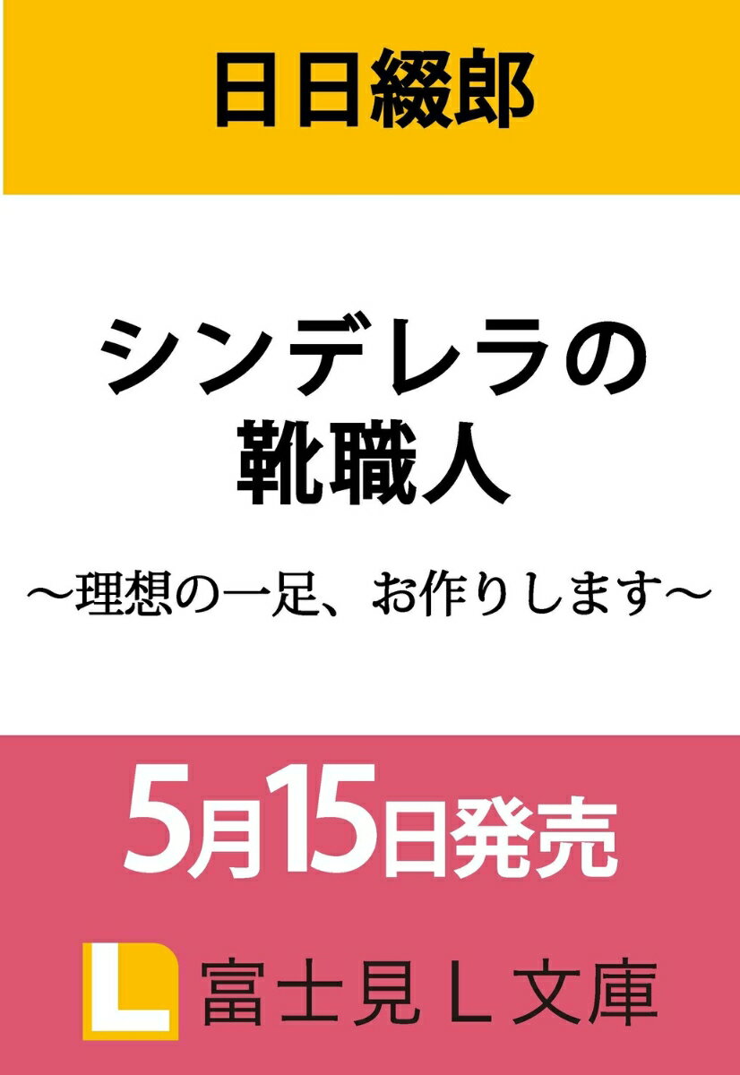 シンデレラの靴職人 〜理想の一足、お作りします〜（1）