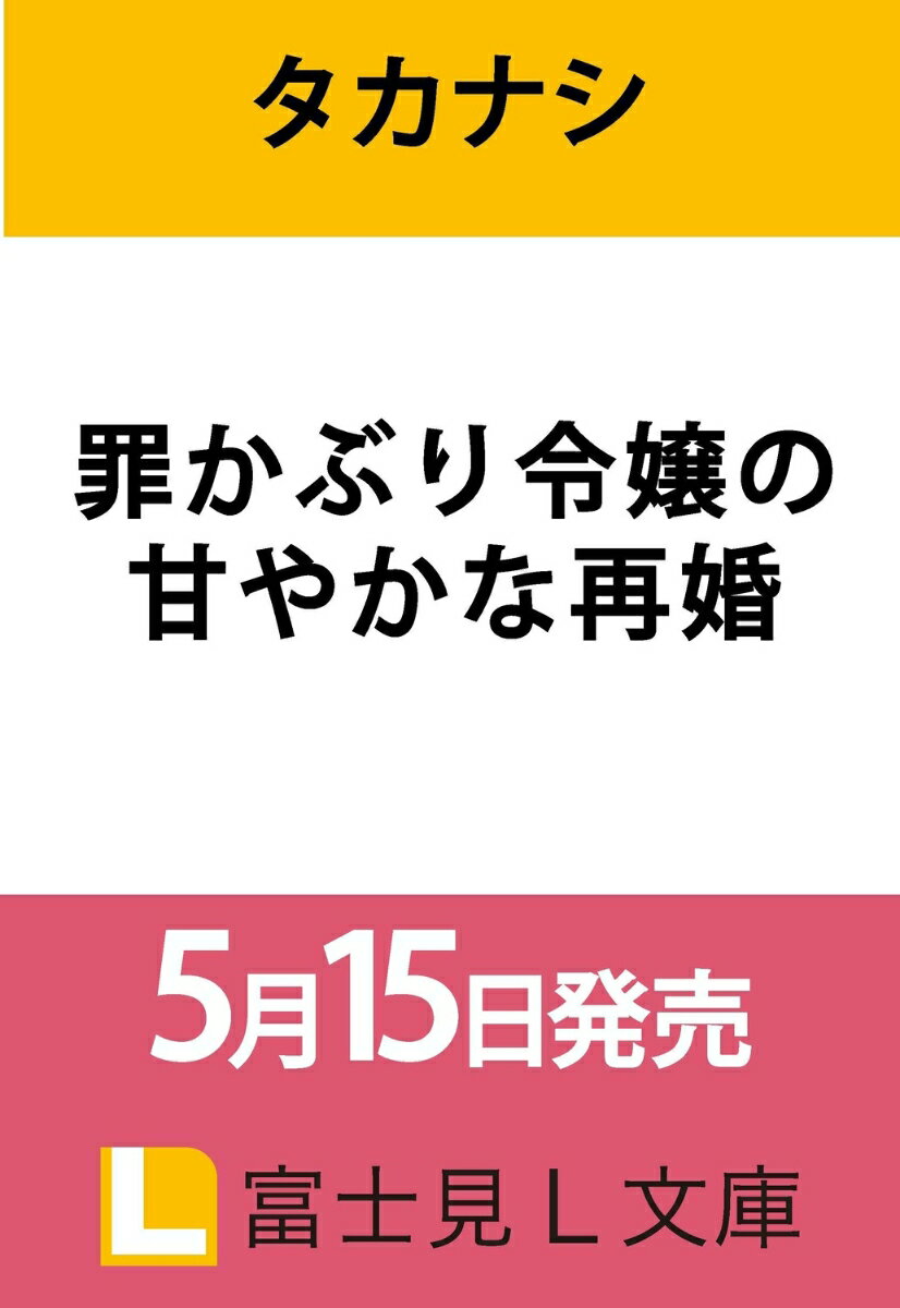 罪かぶり令嬢の甘やかな再婚（1）