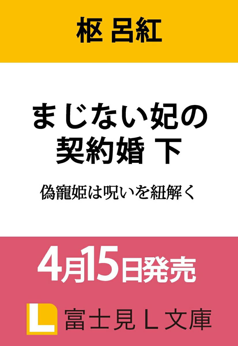 まじない妃の契約婚 下 偽寵姫は呪いを紐解く（2）