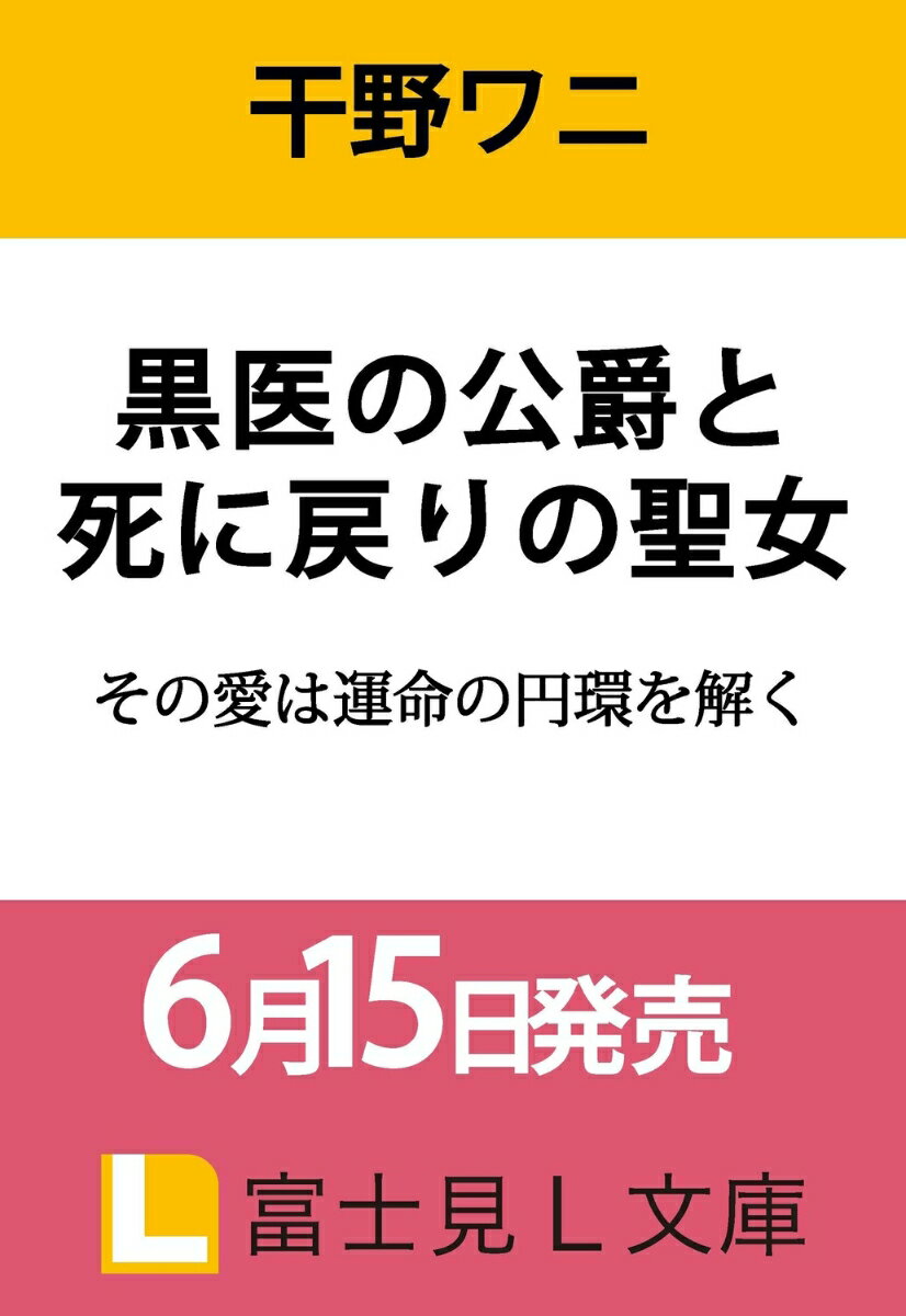 黒医の公爵と死に戻りの聖女 その愛は運命の円環を解く（1）