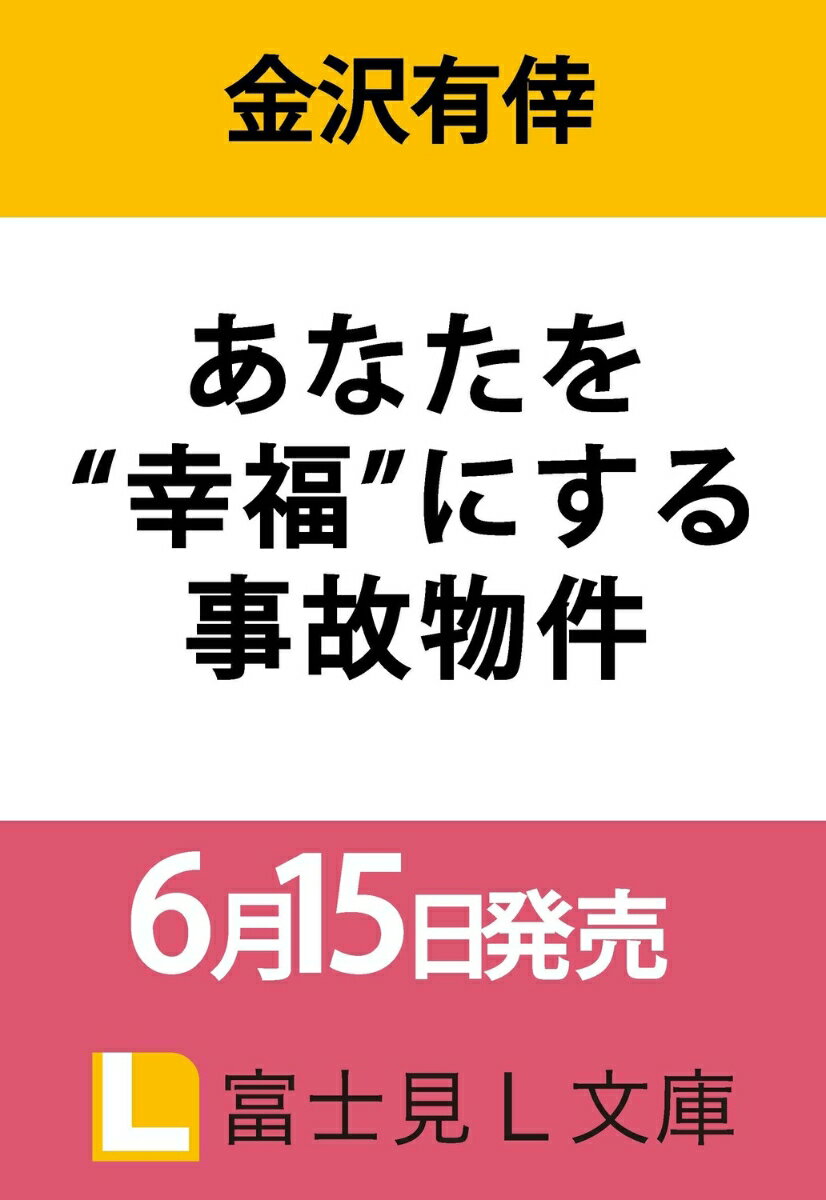 あなたを“幸福”にする事故物件（1）