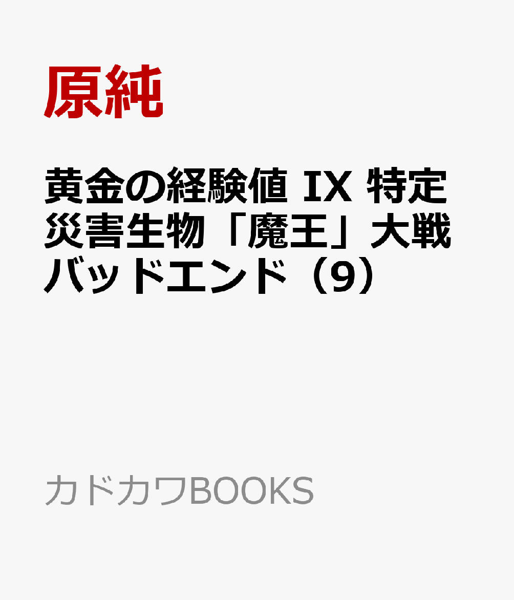 黄金の経験値 IX 特定災害生物「魔王」大戦バッドエンド（9）