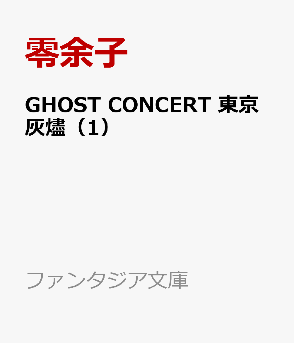 GHOST CONCERT　東京灰燼（1）