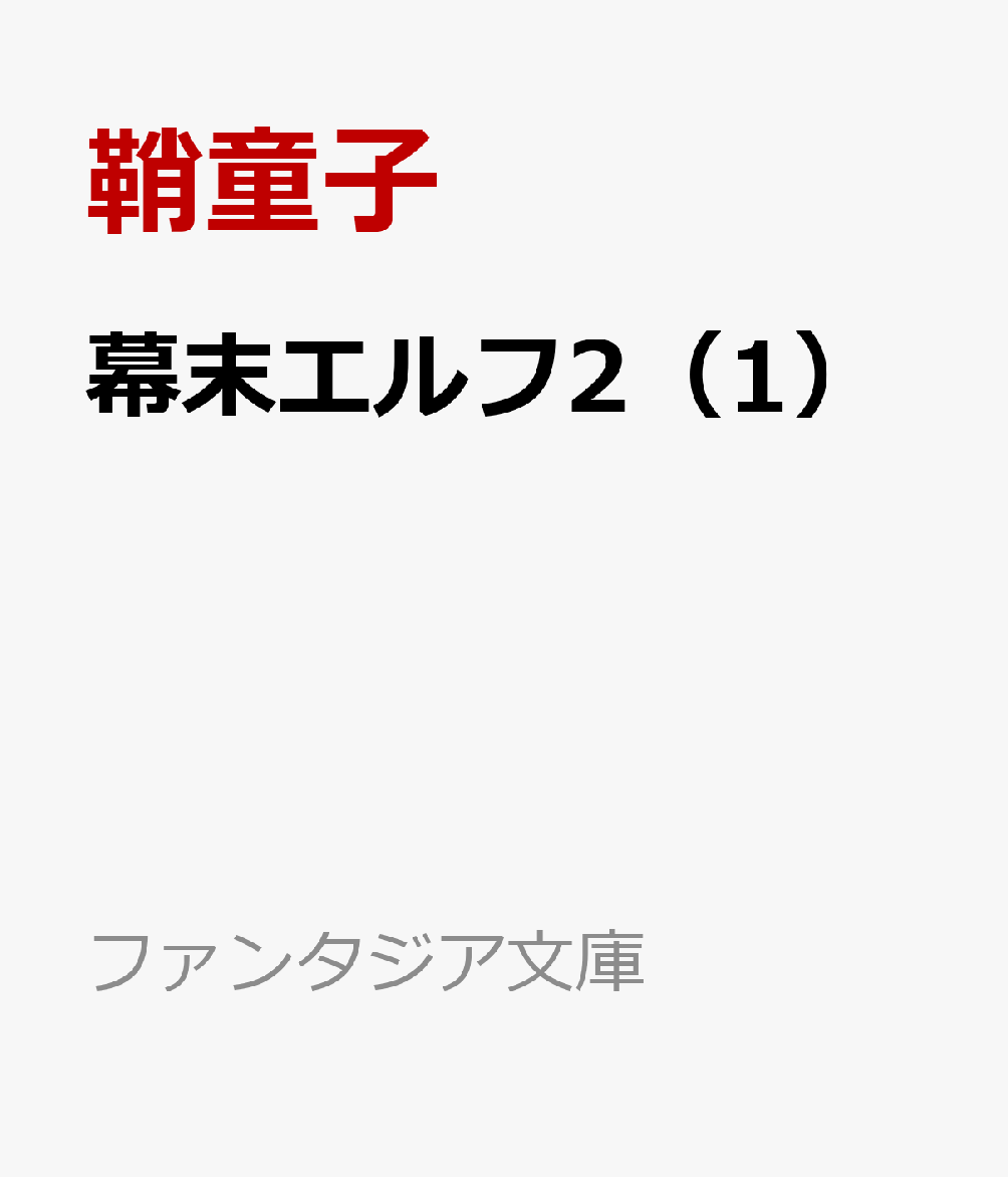 幕末エルフ2（1）