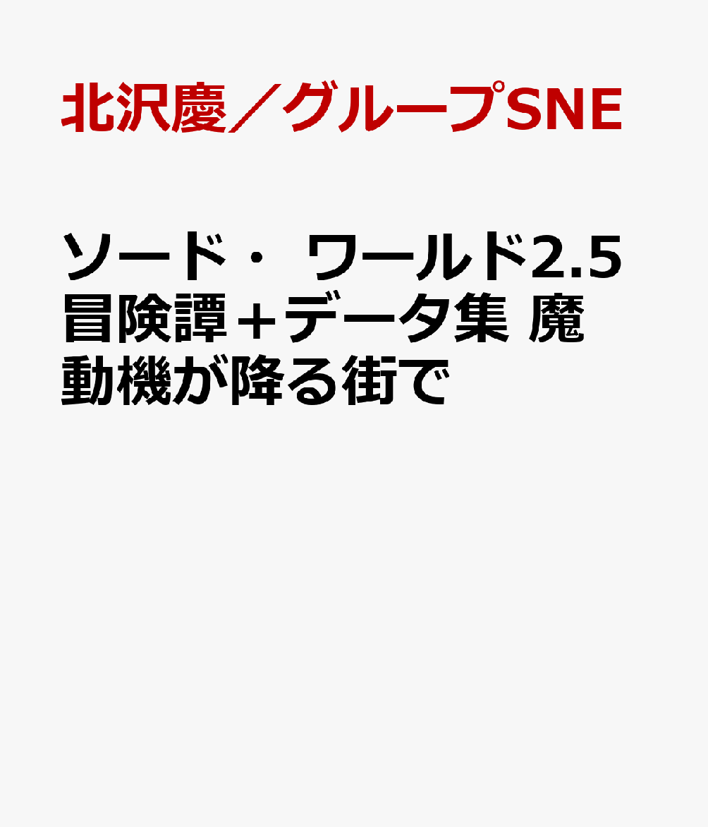 ソード・ワールド2.5冒険譚＋データ集 魔動機が降る街で