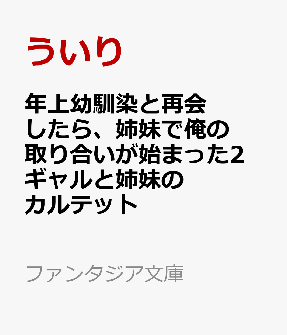 年上幼馴染と再会したら、姉妹で俺の取り合いが始まった2 ギャルと姉妹のカルテット