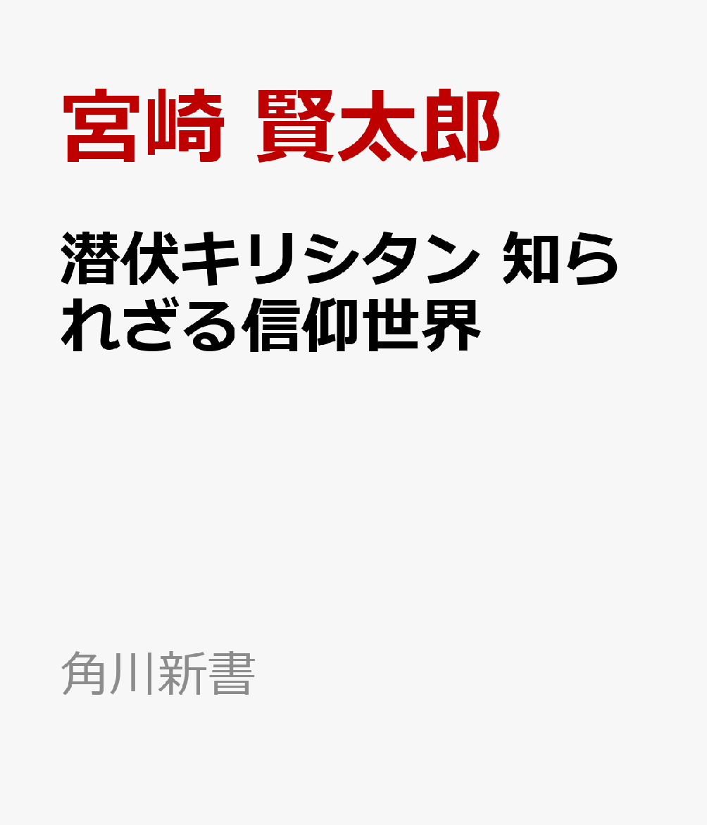 潜伏キリシタン 知られざる信仰世界