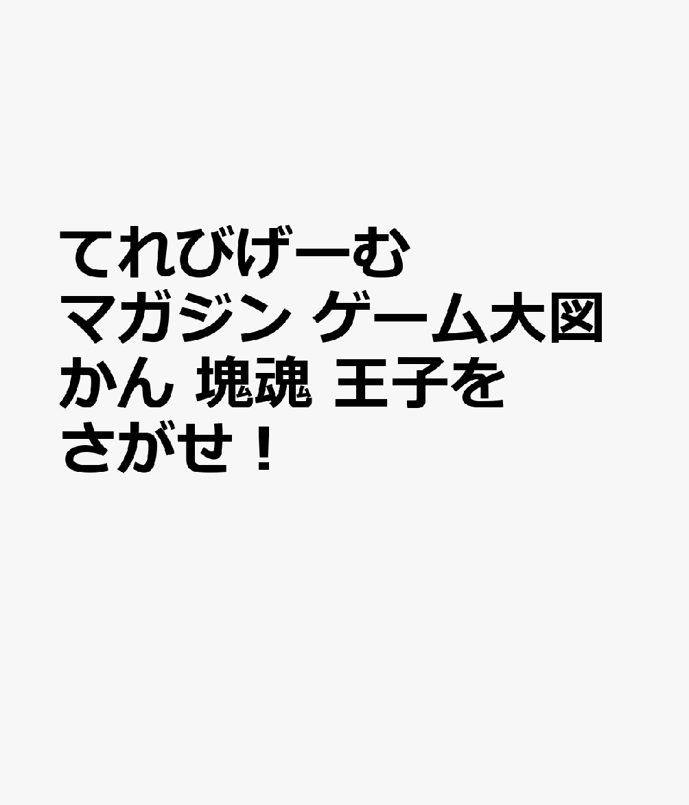 てれびげーむマガジン ゲーム大図かん 塊魂 王子をさがせ！