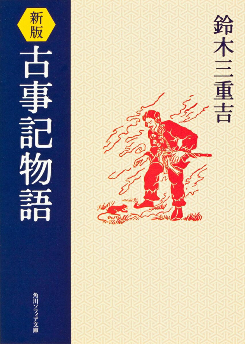 新版　古事記物語