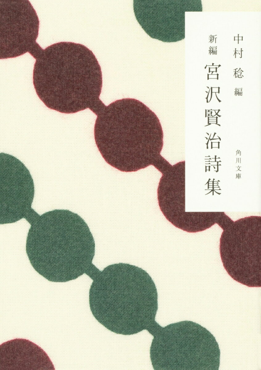 新編　宮沢賢治詩集
