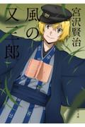 風の又三郎