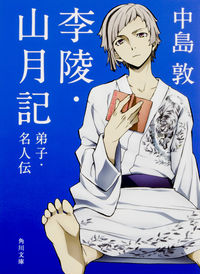 李陵・山月記・弟子・名人伝