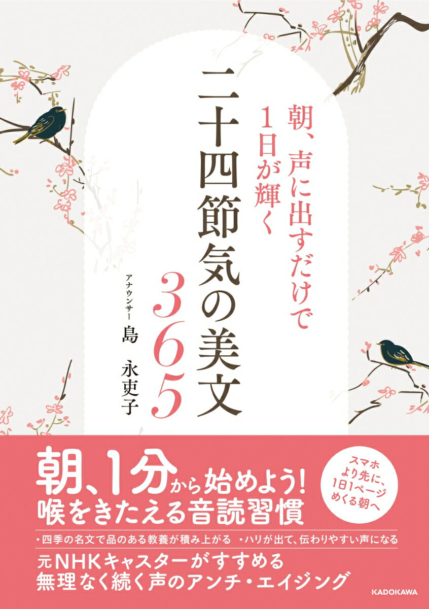 朝、声に出すだけで1日が輝く二十四節気の美文365