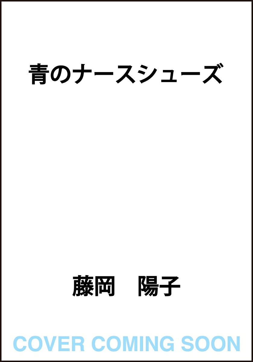 青のナースシューズ