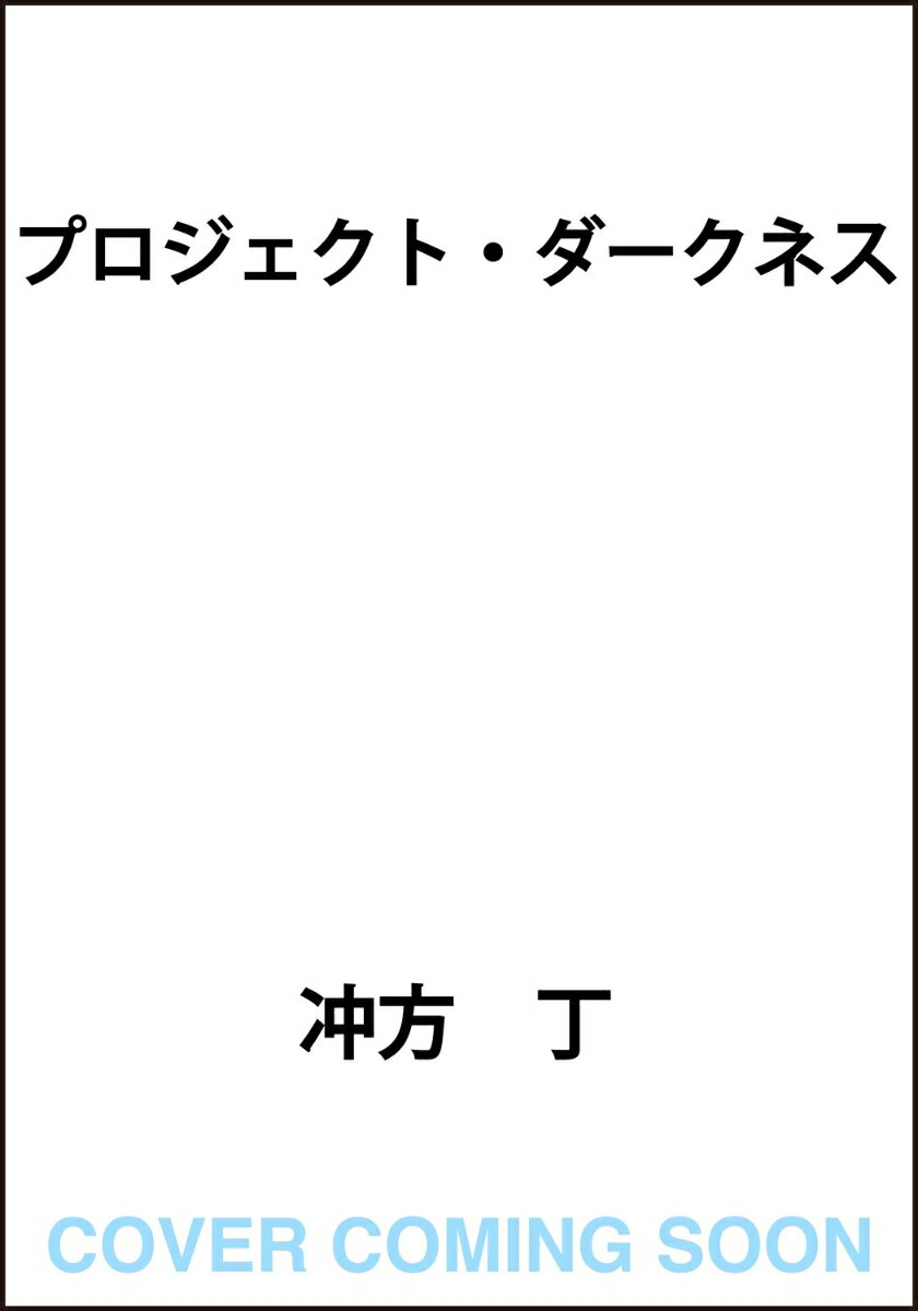 プロジェクト・ダークネス