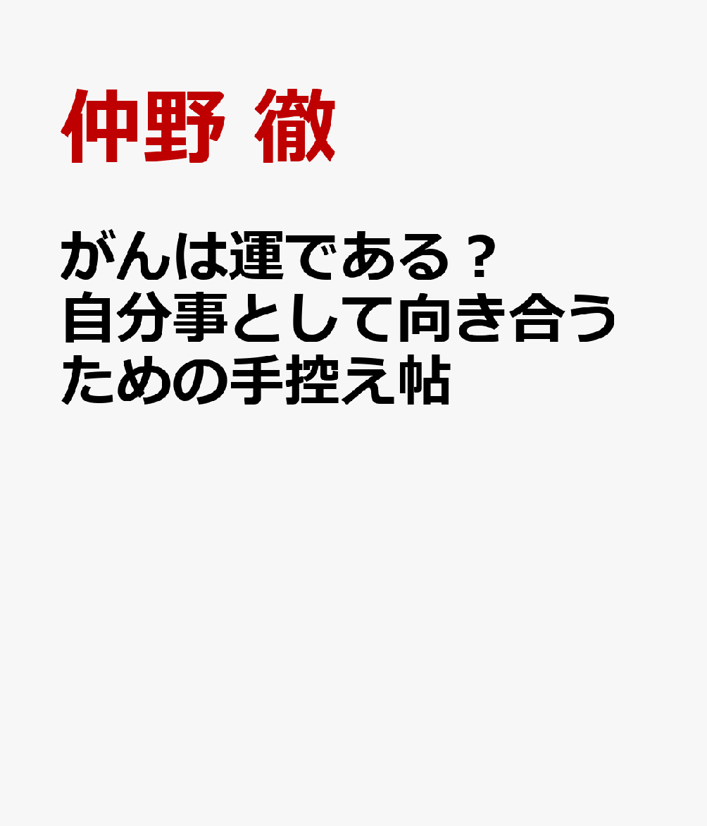 がんは運である？ 自分事として向き合うための手控え帖