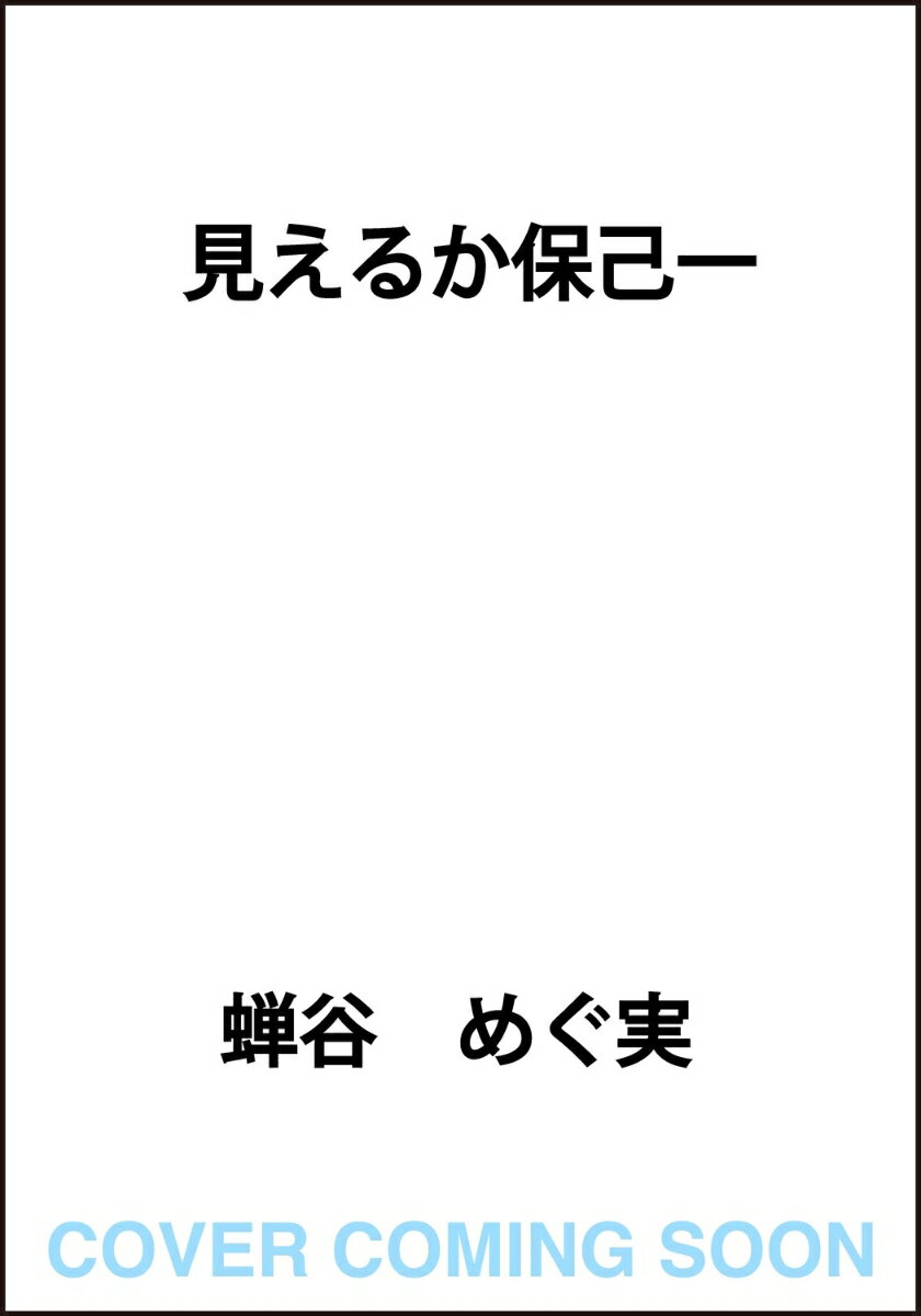 見えるか保己一