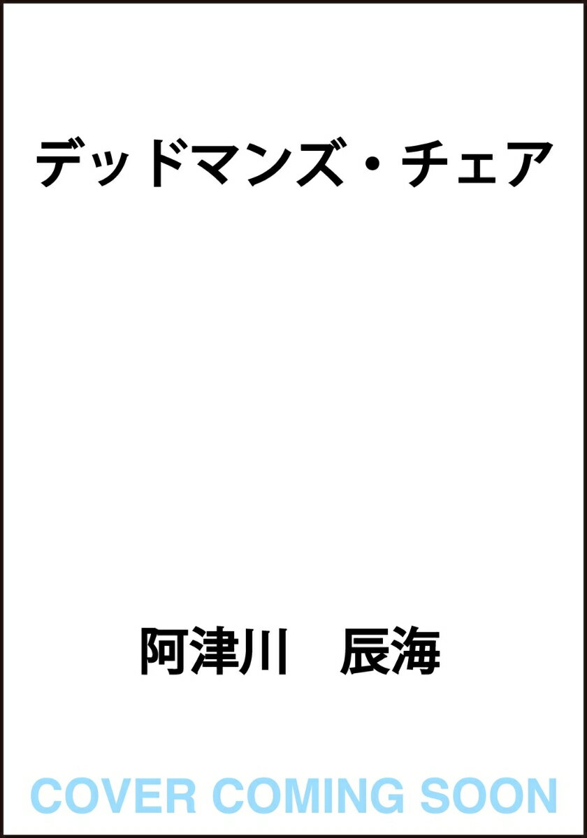 デッドマンズ・チェア