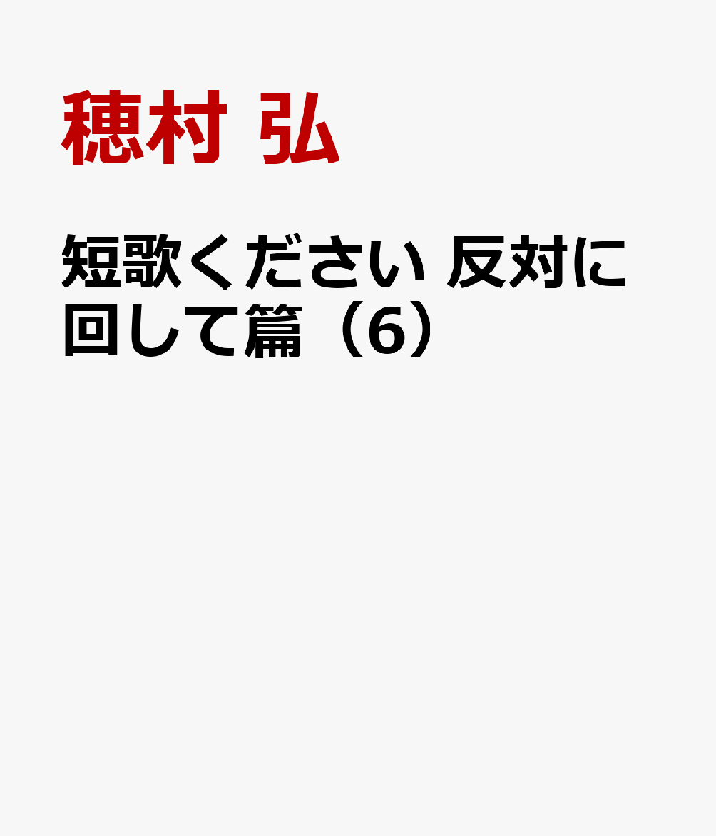 短歌ください 反対に回して篇（6）