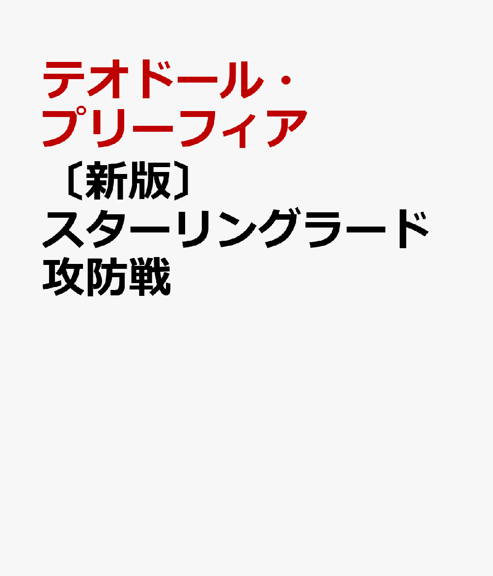 〔新版〕 スターリングラード攻防戦