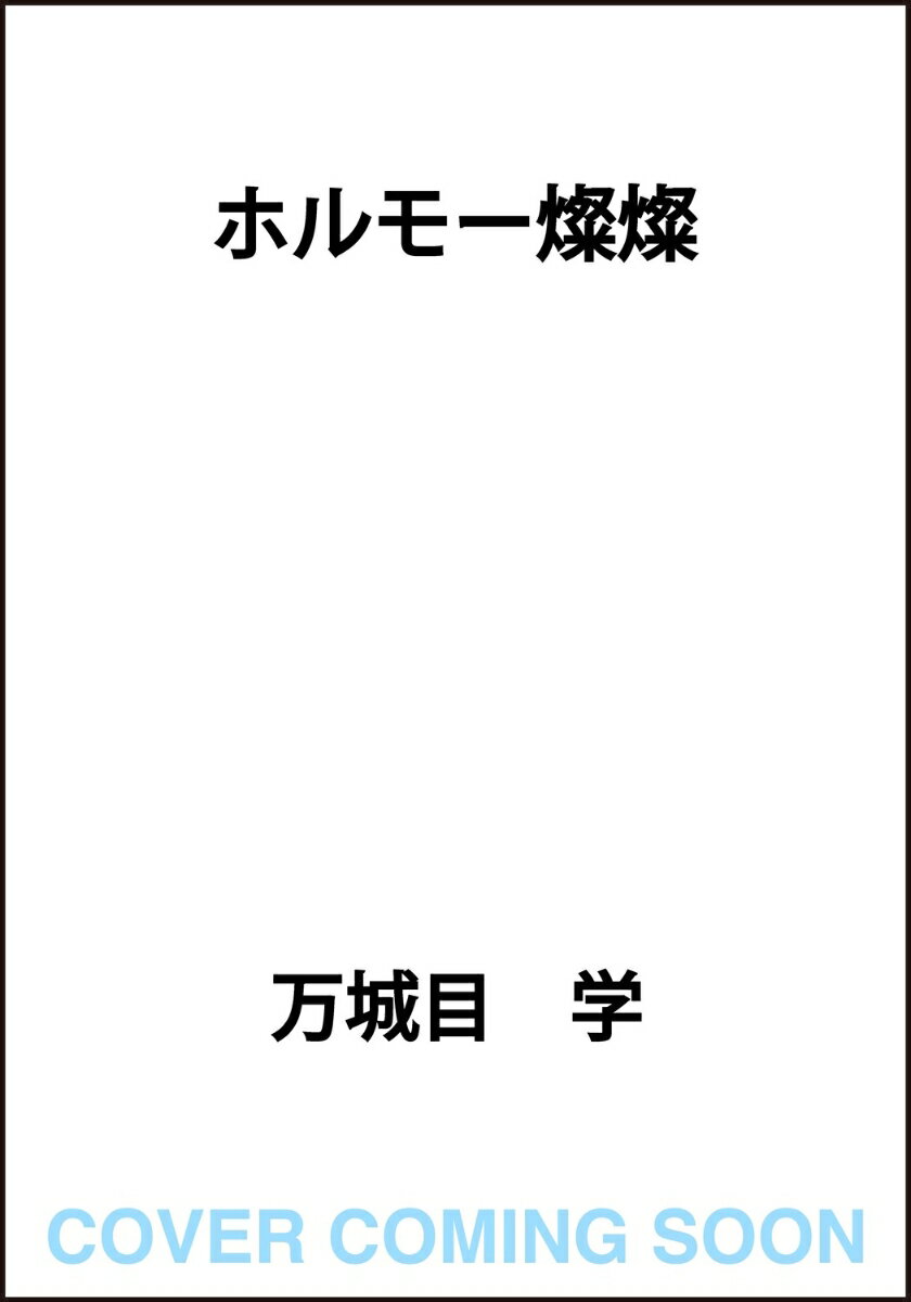 ホルモー燦燦