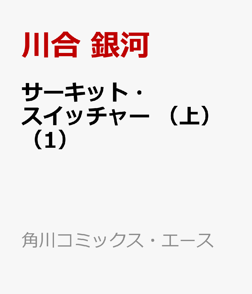 サーキット・スイッチャー　（上）（1）