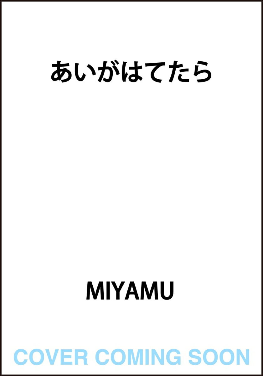あいがはてたら
