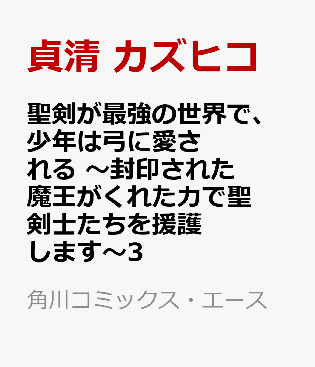 聖剣が最強の世界で、少年は弓に愛される 〜封印された魔王がくれた力で聖剣士たちを援護します〜3