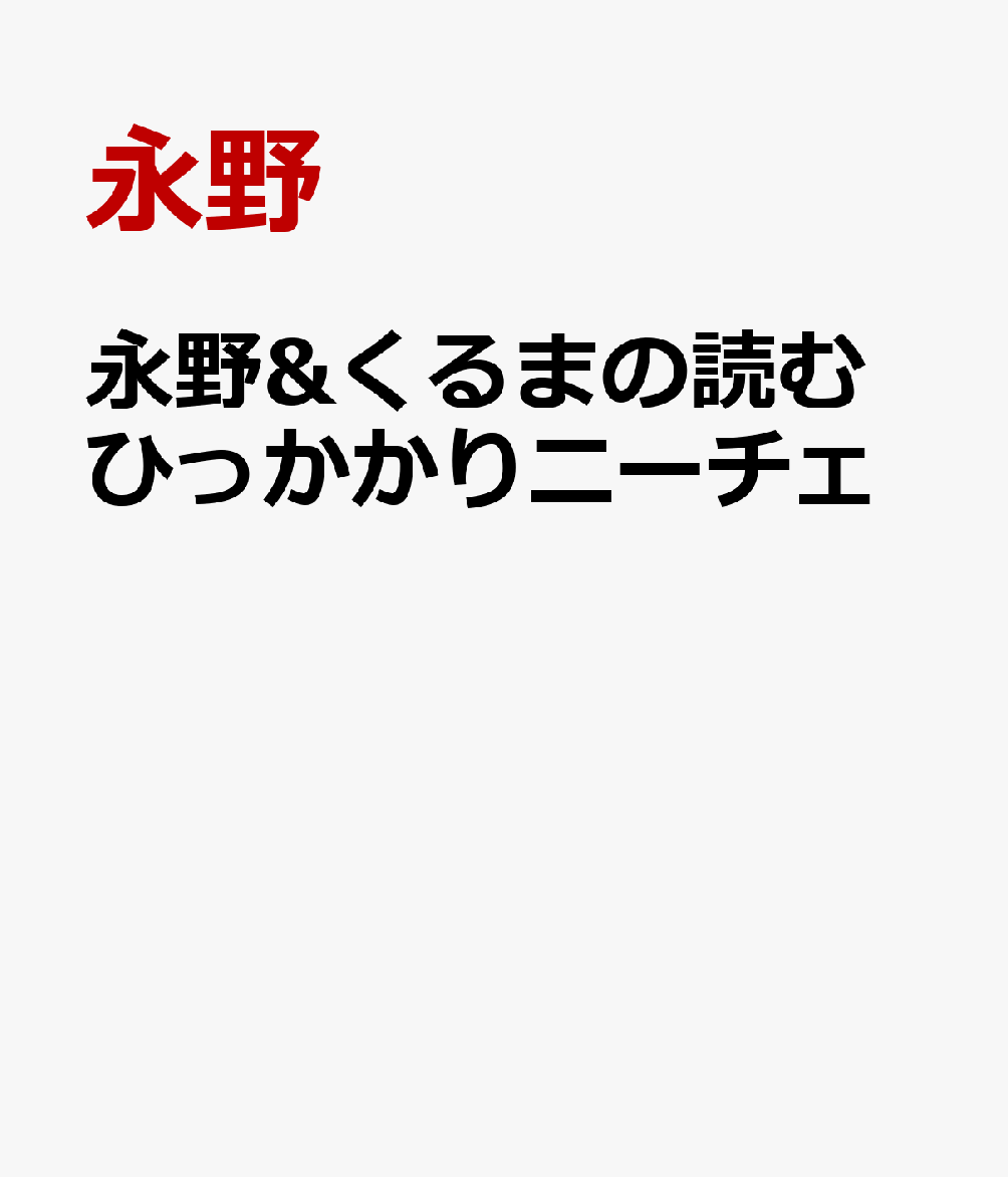 永野&くるまの読むひっかかりニーチェ