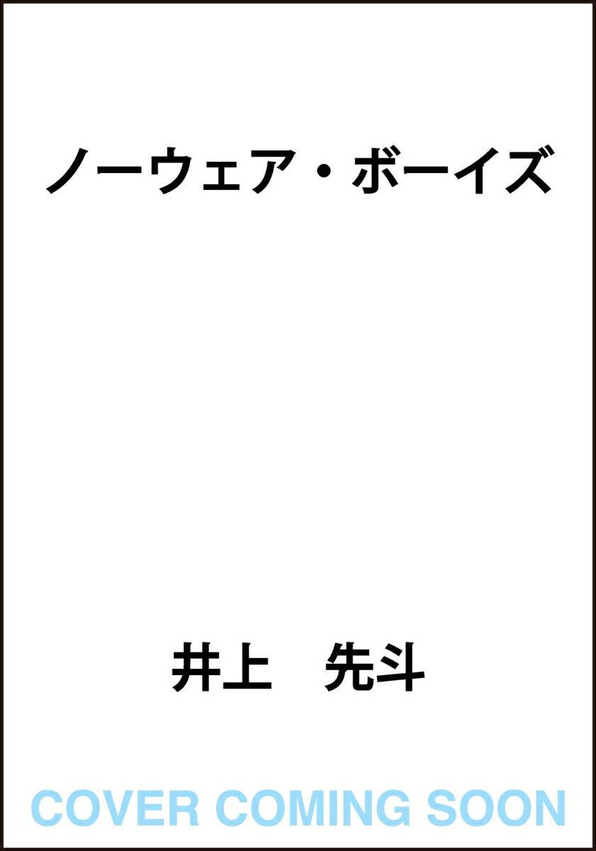 ノーウェア・ボーイズ