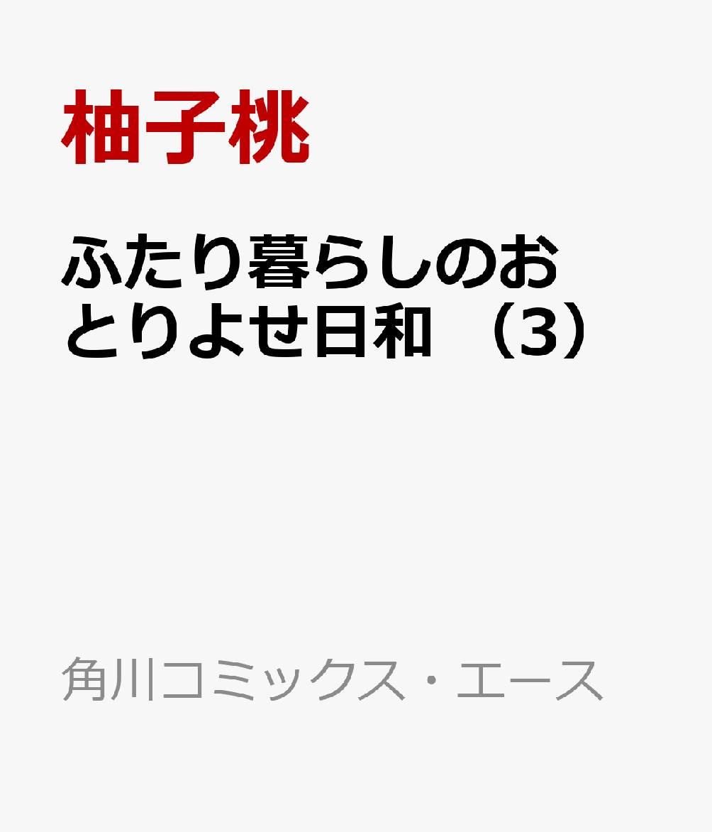 ふたり暮らしのおとりよせ日和　（3）